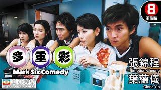 億萬獎金誘惑 將一群朋友推向不可回頭的深淵｜多重彩 (Mark Six Comedy)｜張錦程｜葉蘊儀｜陳霽平｜樊亦敏｜陳山聰｜粵語中英字｜8號電影院 HK Movie｜美亞｜2004