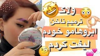 persian vlog | ولاگ فارسی| لیفت ابرو|ترمیم ناخن