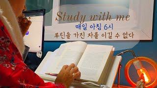 [Study With Me]560. 배신하지 않는 인생템, 독서 루틴 만들기  /새벽 6시/ 책 읽기 1시간 /calm piano play/Live/