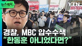 [뉴스케치] 경찰,  MBC  보도국 압수수색..."한동훈 아니었다면?" /YTN