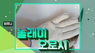 놀래미 오로시~ 참 쉽죠^^