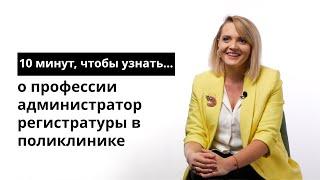 10 минут, чтобы узнать о профессии администратор регистратуры в поликлинике