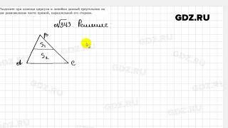 № 343 - Геометрия 8 класс Казаков