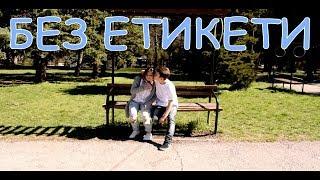 Mihaela Fileva - Без етикети / Bez Etiketi (DA Clique Dance Video)