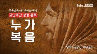 큰 기쁨의 좋은 소식, 누가복음 | 극동방송 아나운서가 낭독하는 성경 말씀 | 전체 낭독(김상균 아나운서)