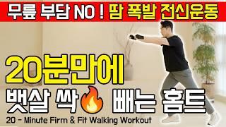 무릎 부담 없이 땀 폭발! 20분 전신 다이어트 루틴 (중년 필수)
