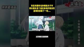 [完結漫畫]平日里温柔善良的女朋友，背地里竟是.....  #二次元 #一口氣看完 #漫画解说 #小說