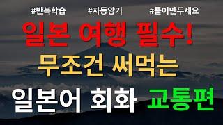 일본여행 가기 전 알아두면 무조건 써먹는 여행회화 교통편ㅣ버스, 전철/지하철, 택시