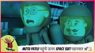 Motu Patlu पहुंचे ऊपर Space Suit पहनकर ‍ | Motu Patlu | मोटू पतलू