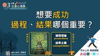 ３分鐘社會心理學｜想要成功 「過程」、「結果」哪個重要？