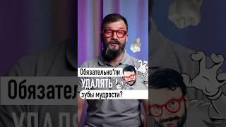 Обязательно ли удалять зубы мудрости? #зубы #стоматология