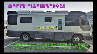 회원솜씨자랑~카운티캠핑카(수원편1)