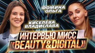 ИТ-конкурс красоты «Beauty&DigITal 2024» / Интервью / Киселева Владислава и Фомина Ольга