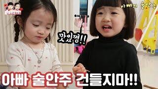 쌍둥이 자매의 아빠술안주 초토화시키기! 얘들아 그거 아빠꺼야!!! 딸바보,힐링 [뚜아뚜지TV]