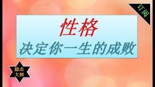 励志语录| 性格决定你一生的成败【勵志大師】