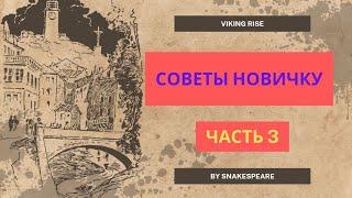 Гайды новичку. Советы по игре VIKING RISE. Часть 3. [ПО КУЗНИЦЕ ОШИБКА]