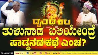 Daivada Kala | ತುಳುನಾಡ ಬಲಿಯೇಂದ್ರ ಪಾಡ್ದನದ ಕಥೆ ಎಂಚ ? | #nammatv #daivadakala #daivadakalaNammaTv