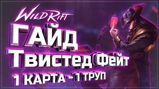  Гайд Твистед Фейт Гайд Wild Rift | АДК или АП | KAMKYPT