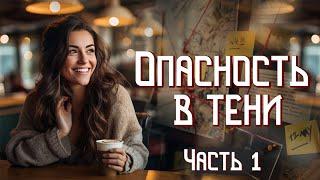 ВПЕРВЫЕ на YouTubeОПАСНОСТЬ В ТЕНИКнига 1.Ч. 1.Христианские рассказы.Истории из жизни.