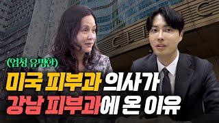 유명한 미국 피부과 의사가 강남 피부과에 방문하다? l mayo clinic Dr.Nguyen