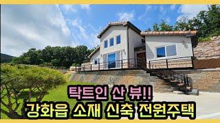 강화읍 소재 전원주택 단지/ 탁트인 산뷰!!/작지만 알찬 전원주택/ 강화도 부동산/ 강화도전원주택