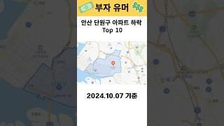 안산시 단원구 아파트 하락 Top10