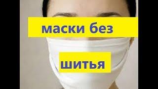 МАСКА  без ШИТЬЯ за 1- минуту.  БЫСТРО И ЛЕГКО 5 - ВИДОВ МАСОК