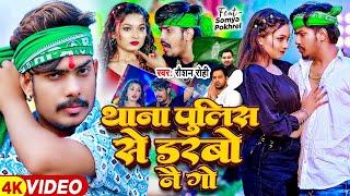 #Video - थाना पुलिस से डरबो नै गे - #Raushan Rohi | Ft- #Somya Pokhrel | #Magahi Song 2024