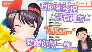 昴的新經理是一個挺"有趣"和"特別"的人...?【Hololive中文】