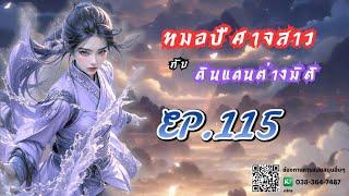 EP.115 หมอปีศาจสาวกับดินแดนต่างมิติ | เหมียวเปาเล่าเรื่อง