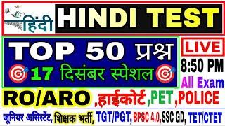 Hindi Live test | hindi mock test | हिंदी व्याकरण महत्वपूर्ण 50 प्रश्न हिंदी लाइव टेस्ट #hindi_test