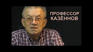 Эпоха Просвещения и современность. Профессор Казённов