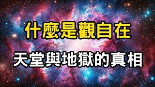 什麼是觀自在？看不見的力量，天堂與地獄的真相！理解暗物質與暗能量，你將從念頭的桎梏中解脫 #開悟 #覺醒 #靈性成長