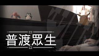 [還原鋼琴演奏] 普渡眾生 - 林家謙 Piano Cover 琴譜 by MapleRobot