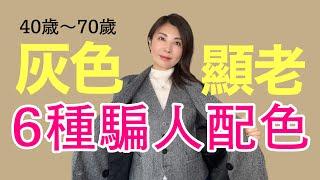 6種灰色配色 其中一種最顯老‼40歲-70歲如何穿灰色？看看這些灰色穿的如此優雅高級 @kankanchannel