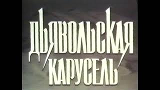 "Дьявольская карусель" (боевик, приключения, реж.Николай Гребенкин, 1994г.)