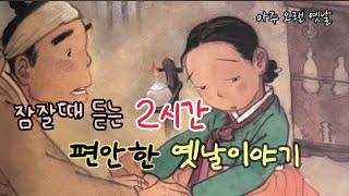 잠잘때 듣는 편안한 옛날이야기 모음/ 네 재주가 무엇이냐 외 / 민담/전래동화/잠자리동화/오디오북