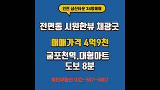 인천 삼산타운 101동 매매