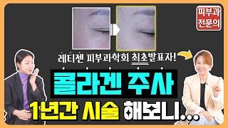 [의사 자매] 콜라겐 주사 1년 시술 솔직 후기 (협찬‍️, 광고‍️)ㅣ레티젠 비포 애프터ㅣ가격공개