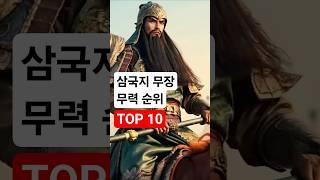 삼국지 무장 무력 순위 TOP10 ️ 최강의 장수는 누구인가? #삼국지 #삼국지무력순위 #삼국지연의 #삼국지장수