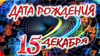 ДАТА РОЖДЕНИЯ 15 ДЕКАБРЯСУДЬБА, ХАРАКТЕР И ЗДОРОВЬЕ ТАЙНА ДНЯ РОЖДЕНИЯ