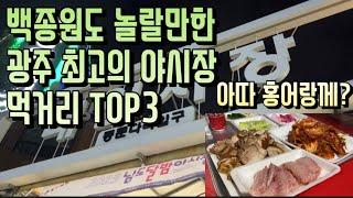 백종원도 놀랄만한 광주 최고의 야시장 먹거리 TOP3(아따 홍어랑께?) feat.홍어삼합,육전과 떡갈비,국수와 파전 [광주맛집]