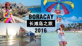 2016 长滩岛全记录 | BORACAY, PHILIPPINES | YUI CHIA