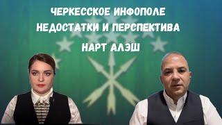 Положение черкесских СМИ и перспективы развития. В гостях Нарт Алыш (Адыгэбзэ)