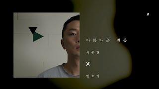 아름다운 변증(feat. 민호기)-서종현