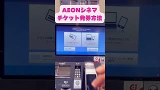 #Japanlifehack#イオンシネマ️発券方法 #AEON #CINEMA Ticketing Method