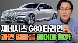 제네시스 G80을 타려면 과연 어느 정도의 소득이 있어야 할까요?