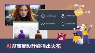 AI與商業設計的未來｜解鎖創意的可能性The Future of AI and Business Design | Unlocking the Potential for Creativity