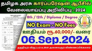 8th Pass Government Jobs 2024  Tamilnadu government jobs 2024 ‍TN govt jobs 2024 in tamil