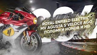 Мотоновости - Superveloce 1000 Ago, GSX-8TT, Himalayan 650, отзывные Honda и HD и другое